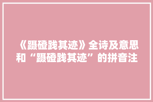 《蹑磴践其迹》全诗及意思和“蹑磴践其迹”的拼音注释 诗词鉴赏