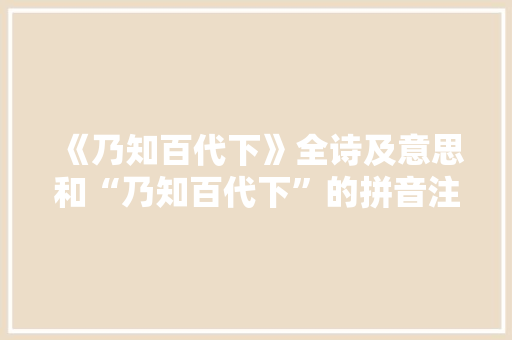 《乃知百代下》全诗及意思和“乃知百代下”的拼音注释 诗词鉴赏