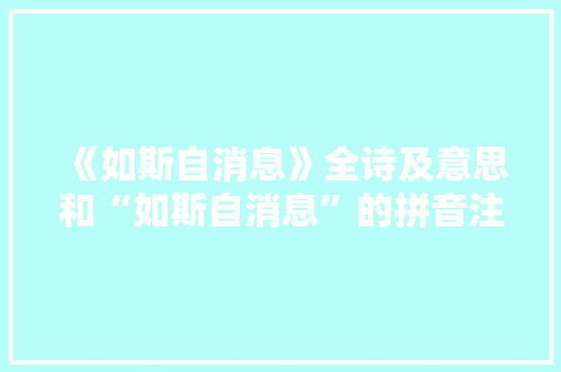 《如斯自消息》全诗及意思和“如斯自消息”的拼音注释