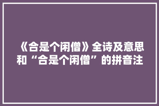 《合是个闲僧》全诗及意思和“合是个闲僧”的拼音注释