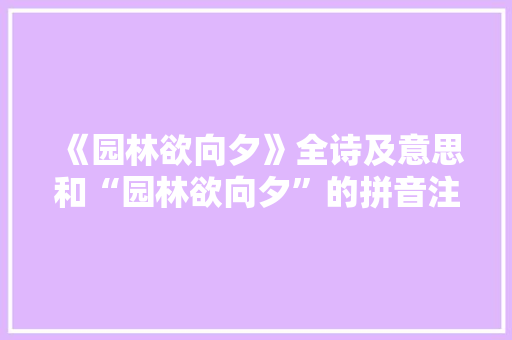 《园林欲向夕》全诗及意思和“园林欲向夕”的拼音注释