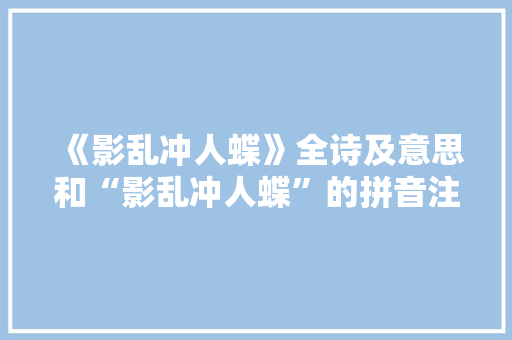 《影乱冲人蝶》全诗及意思和“影乱冲人蝶”的拼音注释