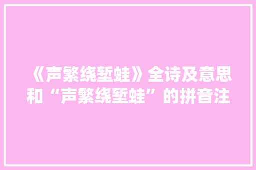 《声繁绕堑蛙》全诗及意思和“声繁绕堑蛙”的拼音注释