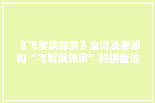 《飞絮满邻家》全诗及意思和“飞絮满邻家”的拼音注释