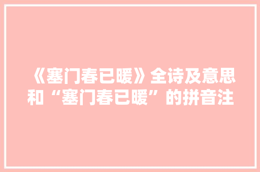 《塞门春已暖》全诗及意思和“塞门春已暖”的拼音注释 诗词鉴赏