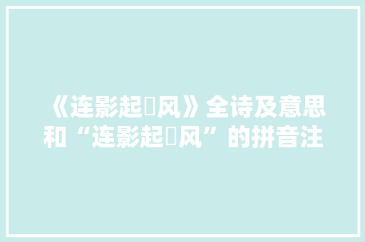 《连影起蘋风》全诗及意思和“连影起蘋风”的拼音注释 诗词鉴赏