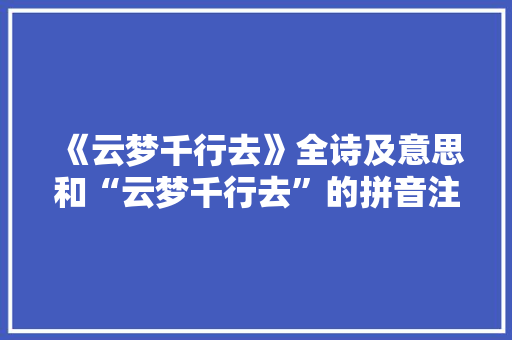 《云梦千行去》全诗及意思和“云梦千行去”的拼音注释 诗词鉴赏