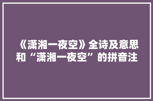 《潇湘一夜空》全诗及意思和“潇湘一夜空”的拼音注释