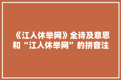 《江人休举网》全诗及意思和“江人休举网”的拼音注释