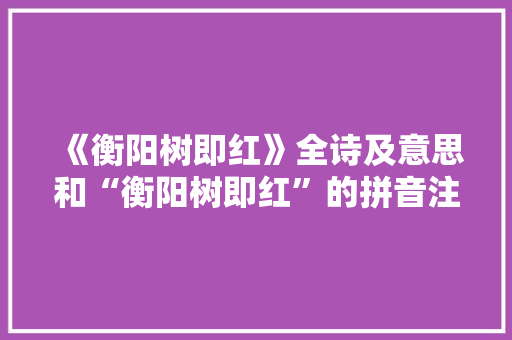 《衡阳树即红》全诗及意思和“衡阳树即红”的拼音注释