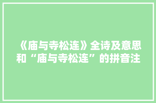 《庙与寺松连》全诗及意思和“庙与寺松连”的拼音注释