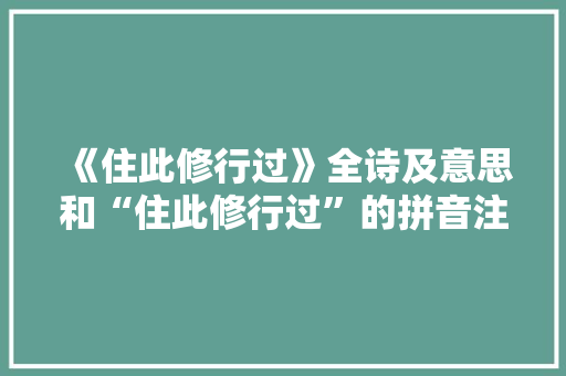 《住此修行过》全诗及意思和“住此修行过”的拼音注释