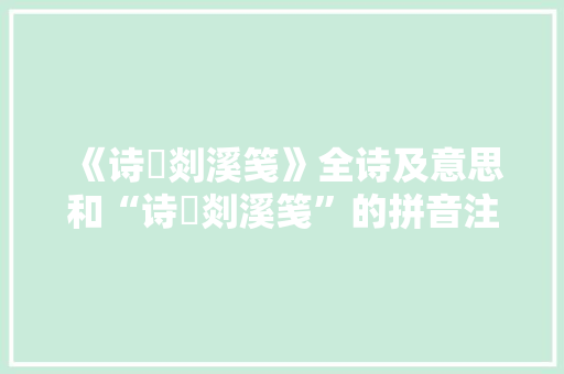 《诗硾剡溪笺》全诗及意思和“诗硾剡溪笺”的拼音注释