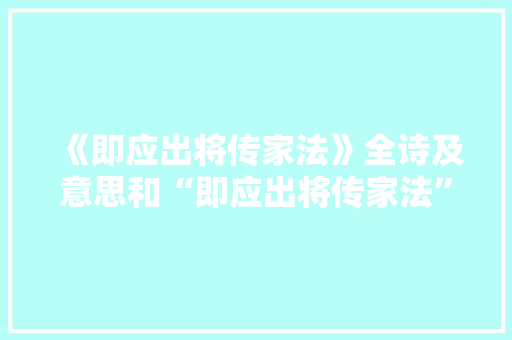 《即应出将传家法》全诗及意思和“即应出将传家法”的拼音注释