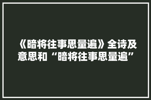 《暗将往事思量遍》全诗及意思和“暗将往事思量遍”的拼音注释