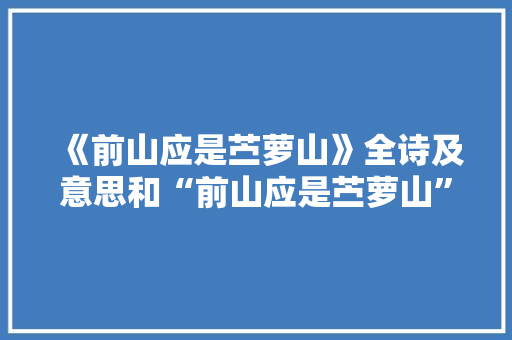 《前山应是苎萝山》全诗及意思和“前山应是苎萝山”的拼音注释