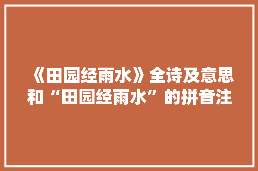 《田园经雨水》全诗及意思和“田园经雨水”的拼音注释