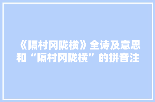《隔村冈陇横》全诗及意思和“隔村冈陇横”的拼音注释 诗词鉴赏