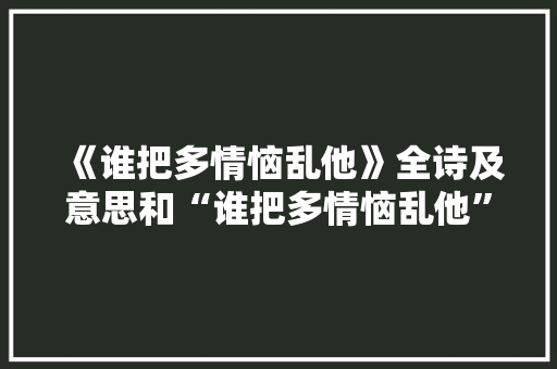 《谁把多情恼乱他》全诗及意思和“谁把多情恼乱他”的拼音注释