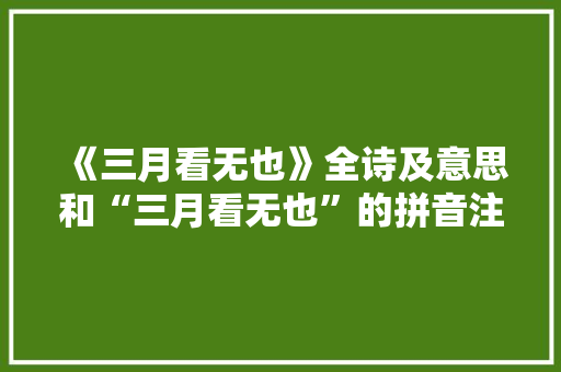 《三月看无也》全诗及意思和“三月看无也”的拼音注释 诗词鉴赏