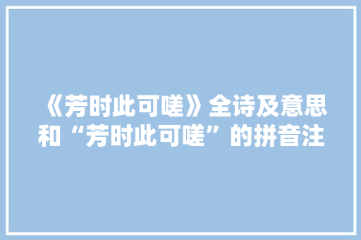 《芳时此可嗟》全诗及意思和“芳时此可嗟”的拼音注释