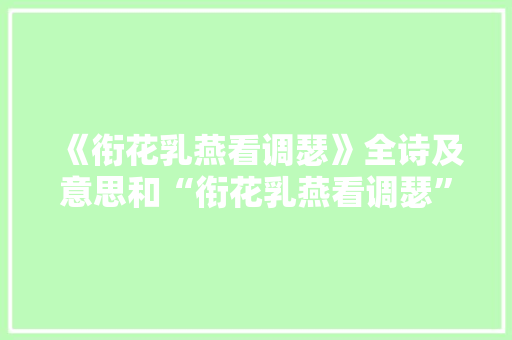《衔花乳燕看调瑟》全诗及意思和“衔花乳燕看调瑟”的拼音注释