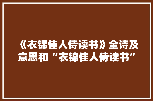 《衣锦佳人侍读书》全诗及意思和“衣锦佳人侍读书”的拼音注释