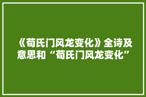 《荀氏门风龙变化》全诗及意思和“荀氏门风龙变化”的拼音注释 诗词鉴赏