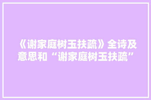 《谢家庭树玉扶疏》全诗及意思和“谢家庭树玉扶疏”的拼音注释