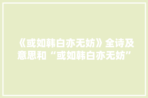 《或如韩白亦无妨》全诗及意思和“或如韩白亦无妨”的拼音注释