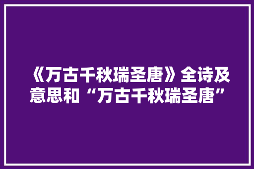 《万古千秋瑞圣唐》全诗及意思和“万古千秋瑞圣唐”的拼音注释 诗词鉴赏