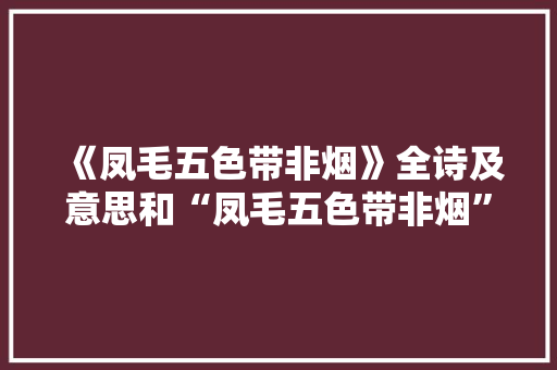 《凤毛五色带非烟》全诗及意思和“凤毛五色带非烟”的拼音注释