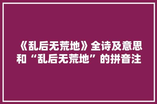 《乱后无荒地》全诗及意思和“乱后无荒地”的拼音注释