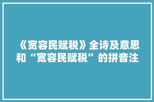 《宽容民赋税》全诗及意思和“宽容民赋税”的拼音注释 诗词鉴赏