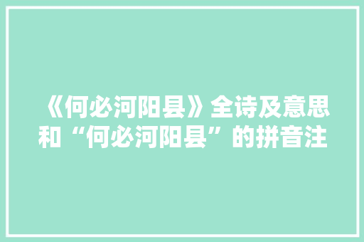 《何必河阳县》全诗及意思和“何必河阳县”的拼音注释