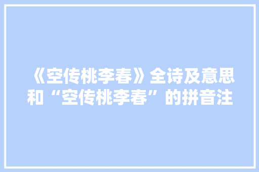 《空传桃李春》全诗及意思和“空传桃李春”的拼音注释