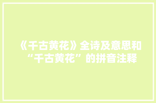 《千古黄花》全诗及意思和“千古黄花”的拼音注释