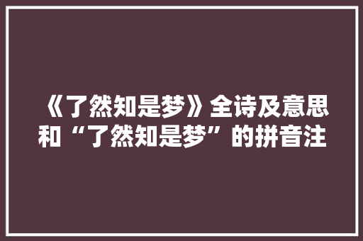 《了然知是梦》全诗及意思和“了然知是梦”的拼音注释