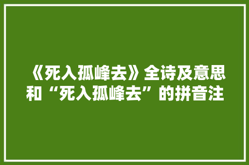 《死入孤峰去》全诗及意思和“死入孤峰去”的拼音注释
