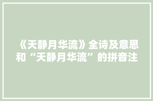《天静月华流》全诗及意思和“天静月华流”的拼音注释