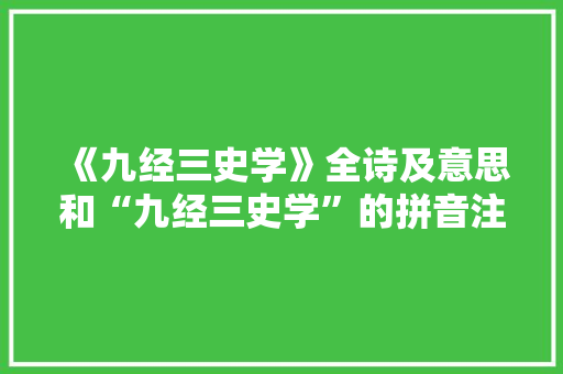 《九经三史学》全诗及意思和“九经三史学”的拼音注释