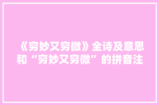 《穷妙又穷微》全诗及意思和“穷妙又穷微”的拼音注释