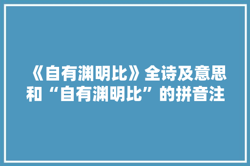 《自有渊明比》全诗及意思和“自有渊明比”的拼音注释