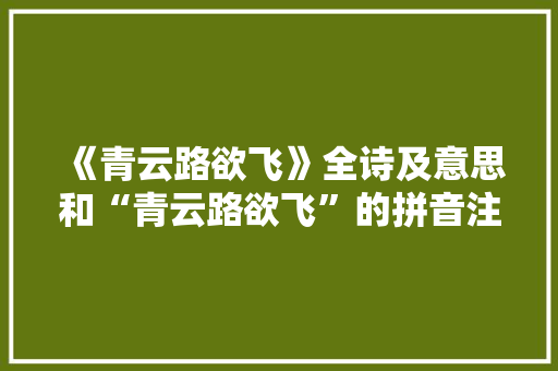 《青云路欲飞》全诗及意思和“青云路欲飞”的拼音注释
