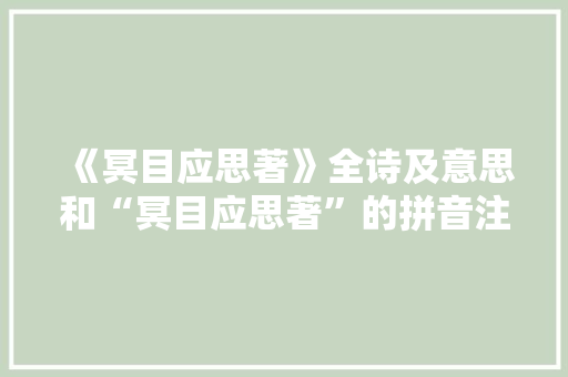 《冥目应思著》全诗及意思和“冥目应思著”的拼音注释