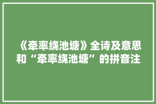 《牵率绕池塘》全诗及意思和“牵率绕池塘”的拼音注释
