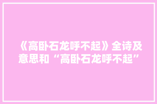 《高卧石龙呼不起》全诗及意思和“高卧石龙呼不起”的拼音注释