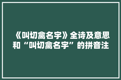 《叫切禽名宇》全诗及意思和“叫切禽名宇”的拼音注释 诗词鉴赏