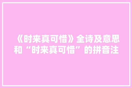 《时来真可惜》全诗及意思和“时来真可惜”的拼音注释