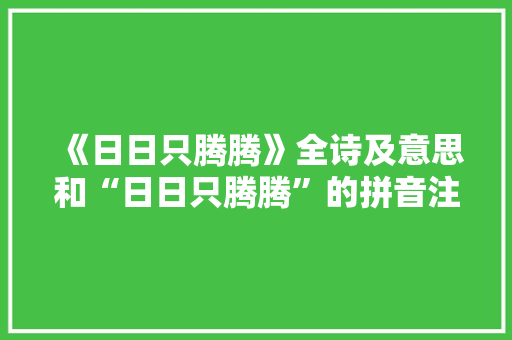 《日日只腾腾》全诗及意思和“日日只腾腾”的拼音注释